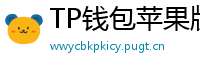 TP钱包苹果版安装教程 - TP钱包iOS安装教程｜从下载到导入钱包全步骤